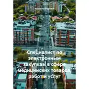 Постер книги Специалист по электронным закупкам в сфере медицинских товаров, работ и услуг