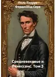 Фердинанд Сере - Средневековье и Ренессанс. Том 3