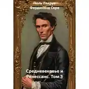 Постер книги Средневековье и Ренессанс. Том 3