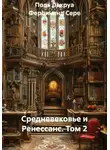 Фердинанд Сере - Средневековье и Ренессанс. Том 2