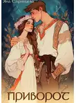Яна Епринцева - Приворот