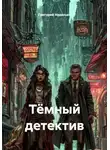 Григорий Неделько - Тёмный детектив
