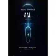 Постер книги ИМ…