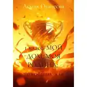 Постер книги 1 класс. МОЙ ДОМ, МОЯ РОДИНА: помощник для родителей