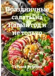 Татьяна Рублёва - Праздничные салаты на Новый год и не только