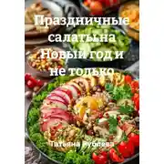 Постер книги Праздничные салаты на Новый год и не только