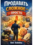 Олег Хабовец - Продавать сложное – просто