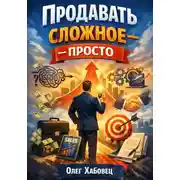 Постер книги Продавать сложное – просто
