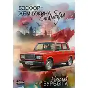 Постер книги Босфор – жемчужина Стамбула
