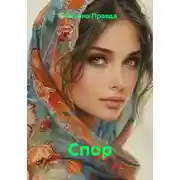 Постер книги Спор