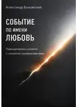 Александр Быковский - Событие по имени Любовь. Термодинамика сознания и онтология человеческой связи
