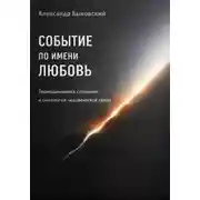Постер книги Событие по имени Любовь. Термодинамика сознания и онтология человеческой связи