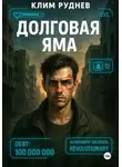 Клим Руднев - Долговая яма