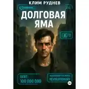 Постер книги Долговая яма