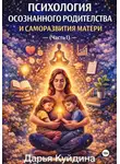 Дарья Куйдина - Психология осознанного родительства и саморазвития матери (Часть 1)