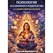 Постер книги Психология осознанного родительства и саморазвития матери (Часть 1)