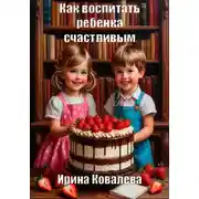 Постер книги Как воспитать ребенка счастливым