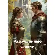 Постер книги Разрушенные ставни