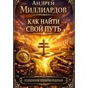 Постер книги Как найти свой путь. Психология принятия решений