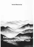 Натали Макскистер - Басик и Лили. Чудеса в каждом времени года