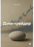 Андрей Андреев - Дзен-трейдер