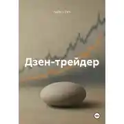 Постер книги Дзен-трейдер