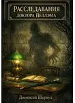 Дионисий Шервуд - Расследования доктора Пеллэма