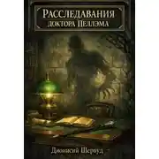 Постер книги Расследования доктора Пеллэма