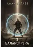 Алан Тагаев - Балансирена. Том 1