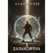 Постер книги Балансирена. Том 1