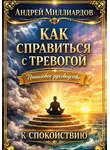 Андрей Миллиардов - Как справиться с тревогой. Пошаговое руководство к спокойствию