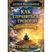 Постер книги Как справиться с тревогой. Пошаговое руководство к спокойствию