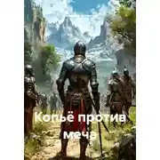 Постер книги Копьё против меча