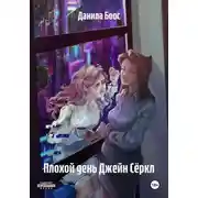 Постер книги Плохой день Джейн Сёркл