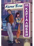Ками Блю - Нью-Йорк. Карта любви
