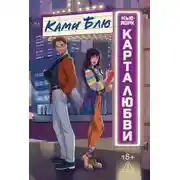 Постер книги Нью-Йорк. Карта любви