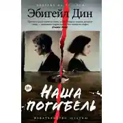 Постер книги Наша погибель