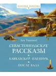 Лев Толстой - Севастопольские рассказы. Кавказский пленник. После бала