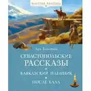 Постер книги Севастопольские рассказы. Кавказский пленник. После бала