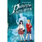 Постер книги Рыцарь-призрак