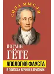 Иоганн Вольфганг Гёте - Апология Фауста. В поисках вечной гармонии