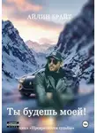 Айлин Брайт - Ты будешь моей!