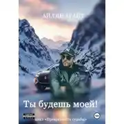 Постер книги Ты будешь моей!