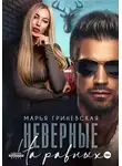 Марья Гриневская - Неверные. На равных