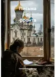 Светлана Лукошкина - Письма с фронта