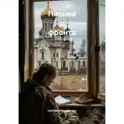 Постер книги Письма с фронта