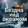 Вячеслав Гусев - Бездна над океаном