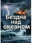 Вячеслав Гусев - Бездна над океаном
