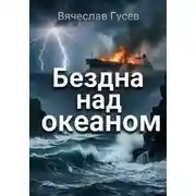 Постер книги Бездна над океаном