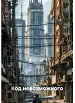 Джи Сауто - Код невозможного